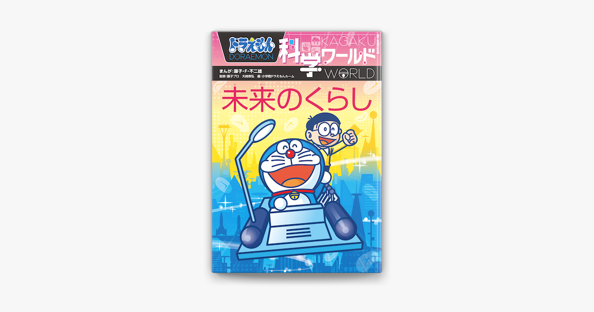 あしたさま専用　ドラえもん　探究ワールド　社会ワールド　14冊セット ドラえもん科学ワールド 社会ワールド DORAEMON セレクション