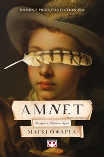 Αμνετ by Maggie O'Farrell