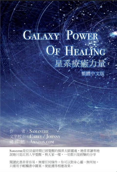 Galaxy Power Of Healing 繁體中文版