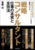 戦略コンサルタント 仕事の本質と全技法―「頭の知性」×「心の知性」×「プロフェッショナル・マインド」を鍛える最強のバイブル