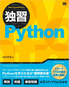 独習Python - 山田祥寛