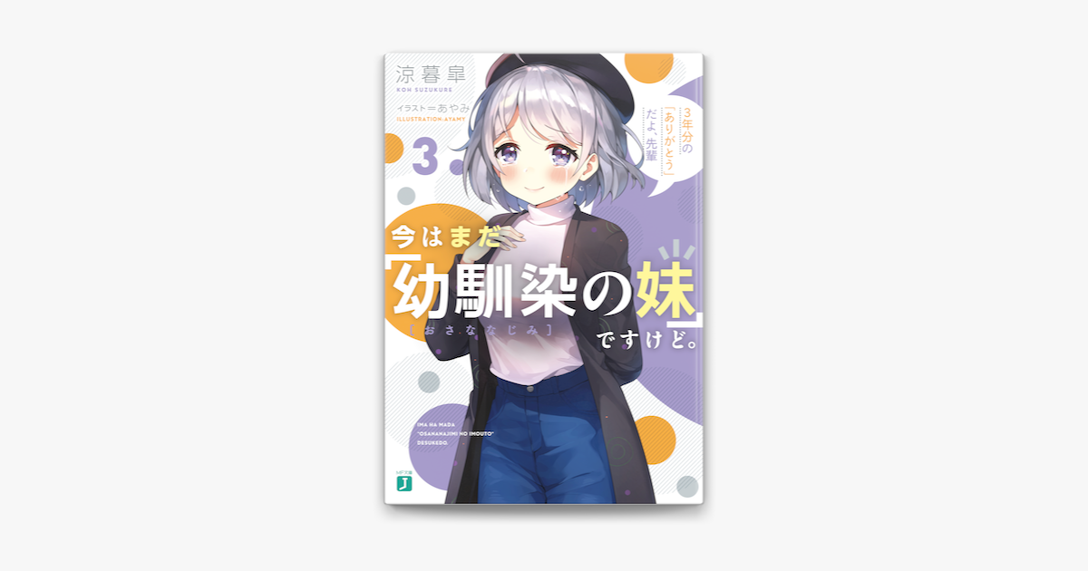 今はまだ 幼馴染の妹 ですけど 3 3年分の ありがとう だよ 先輩 電子特典付き On Apple Books 今はまだ 幼馴染の妹 ですけど 3 3年分の ありがとう だよ 先輩 電子特典付き On Apple Books