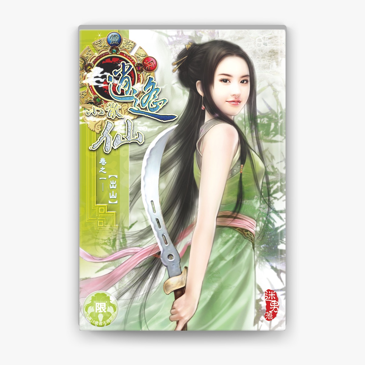逍遙小散仙(1) by 迷男on Apple Books