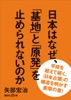 日本はなぜ、「基地」と「原発」を止められないのか