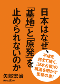 日本はなぜ、「基地」と「原発」を止められないのか Book Cover