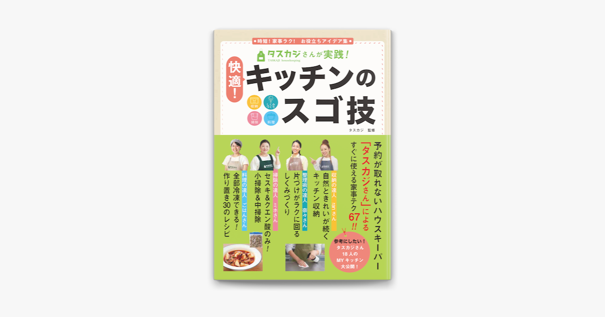 タスカジさんが実践 快適 キッチンのスゴ技 収納 しくみづくり 掃除 料理 時短 家事ラク お役立ちアイデア集 On Apple Books