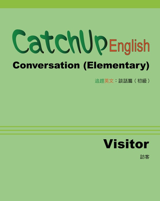 CatchUp English: Conversation (Elementary Unit: Visitor) 追趕英文:談話篇 (初級單元:訪客)