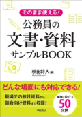 そのまま使える!公務員の文書・資料サンプルBOOK - 秋田将人