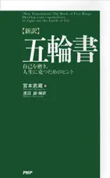 [新訳]五輪書