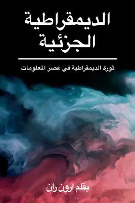 الديمقراطية الجزئية by ارون ران book