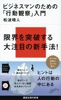ビジネスマンのための「行動観察」入門