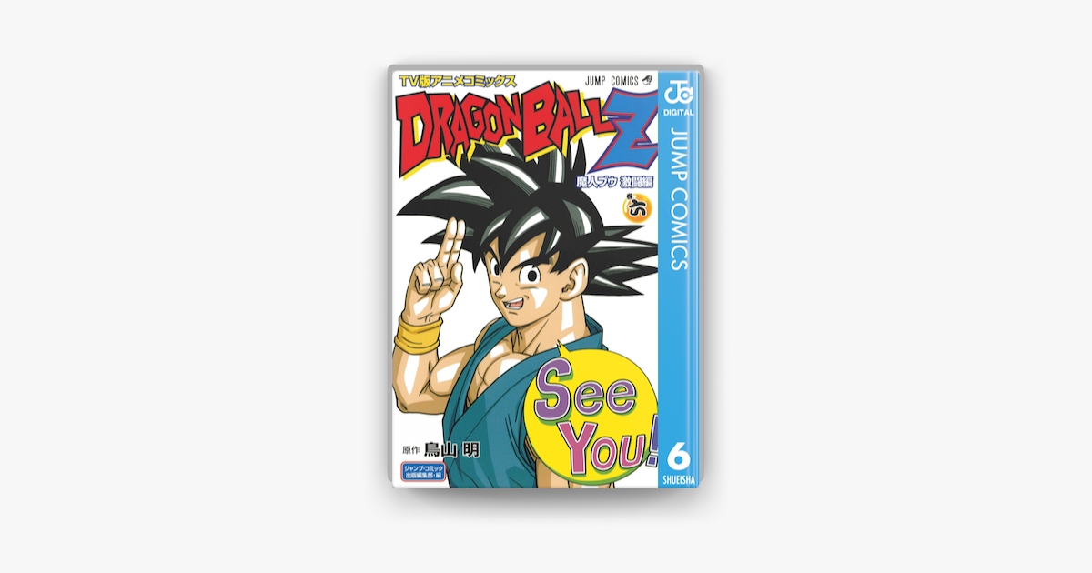 ドラゴンボールZ : TV版アニメコミックス 全巻 5巻 6巻 DRAGON BALL Z アニメコミックス 人造人間編 コミック 全5巻完結