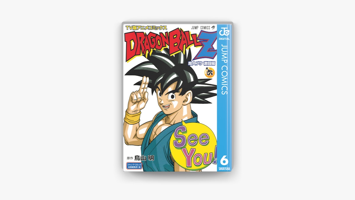 鳥山明の「ドラゴンボールZ アニメコミックス 魔人ブウ激闘編 巻