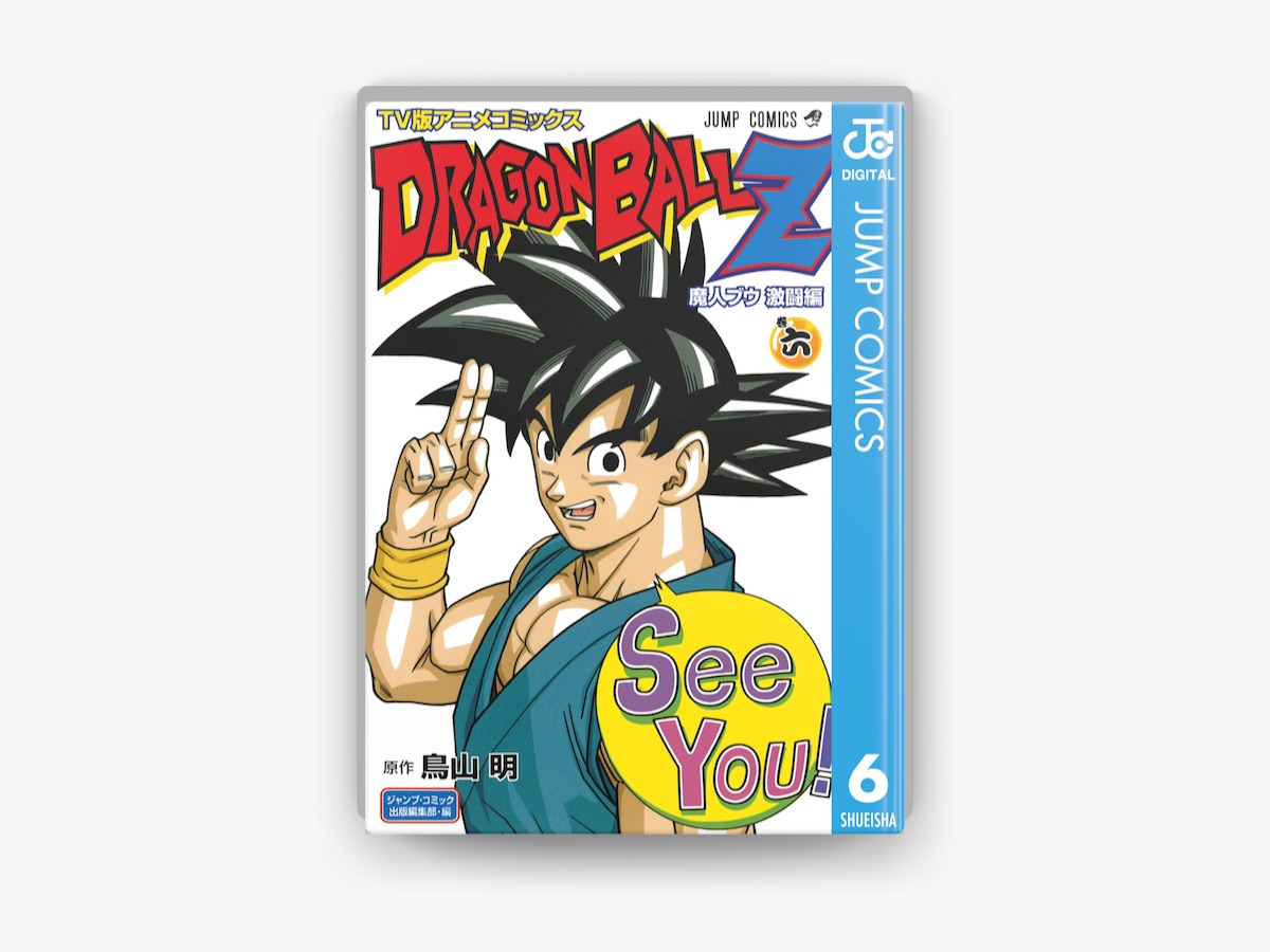 鳥山明の「ドラゴンボールZ アニメコミックス 魔人ブウ激闘編 巻