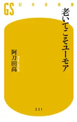老いてこそユーモア