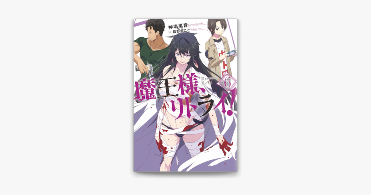 Apple Booksで魔王様 リトライ 完全版 6を読む Apple Booksで魔王様 リトライ 完全版 6を読む