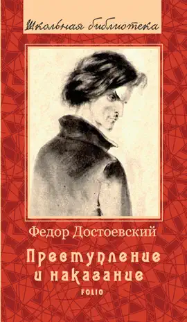 Read: Book Преступление и наказание