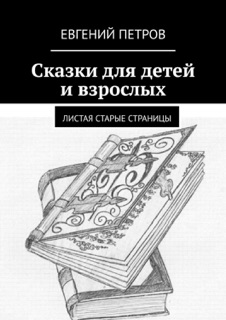Сказки для детей и взрослых. Листая старые страницы by Евгений Петров