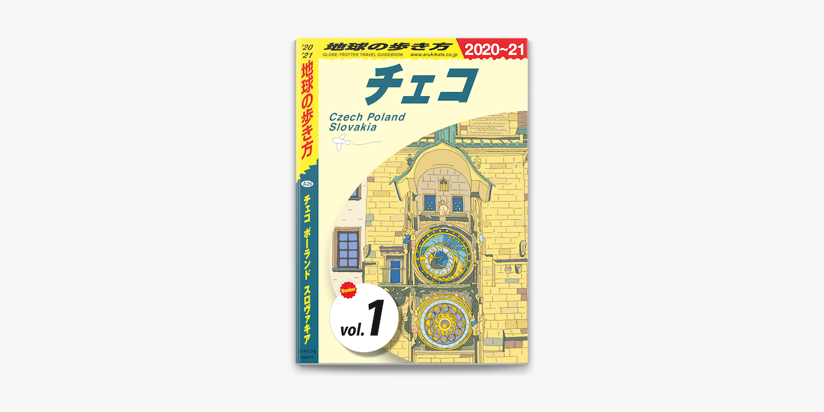 Apple Booksで地球の歩き方 6 チェコ ポーランド スロヴァキア 21 分冊 1 チェコを読む Apple Booksで地球の歩き方 6 チェコ ポーランド スロヴァキア 21 分冊 1 チェコを読む