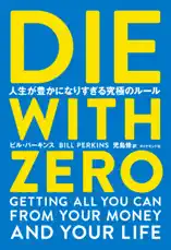 DIE WITH ZERO 人生が豊かになりすぎる究極のルール