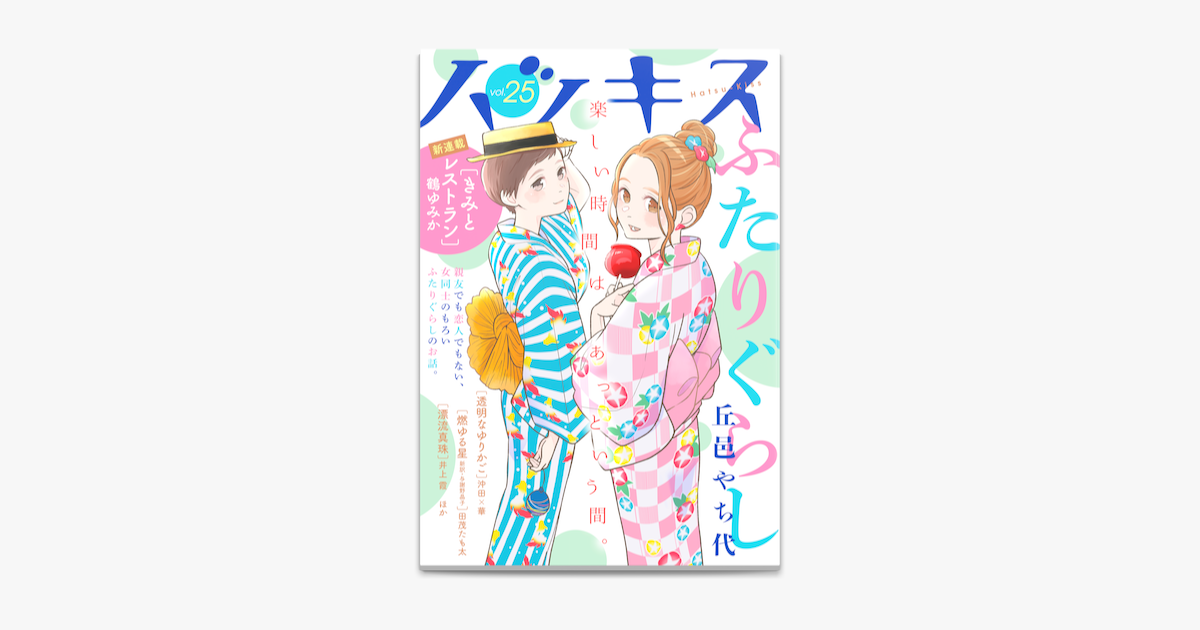 Apple Booksでハツキス 25号を読む Apple Booksでハツキス 25号を読む
