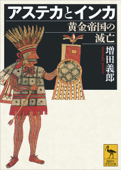 アステカとインカ 黄金帝国の滅亡 Book Cover