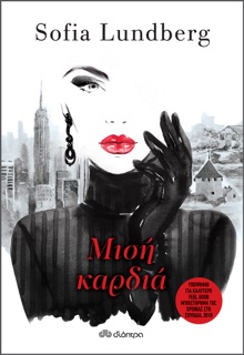 Μισή καρδιά by Sofia Lundberg