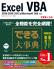 できる大事典 Excel VBA 2019/2016/2013&Microsoft 365対応 - 国本 温子, 緑川 吉行 & できるシリーズ編集部