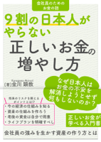 9割の日本人がやらない正しいお金の増やし方