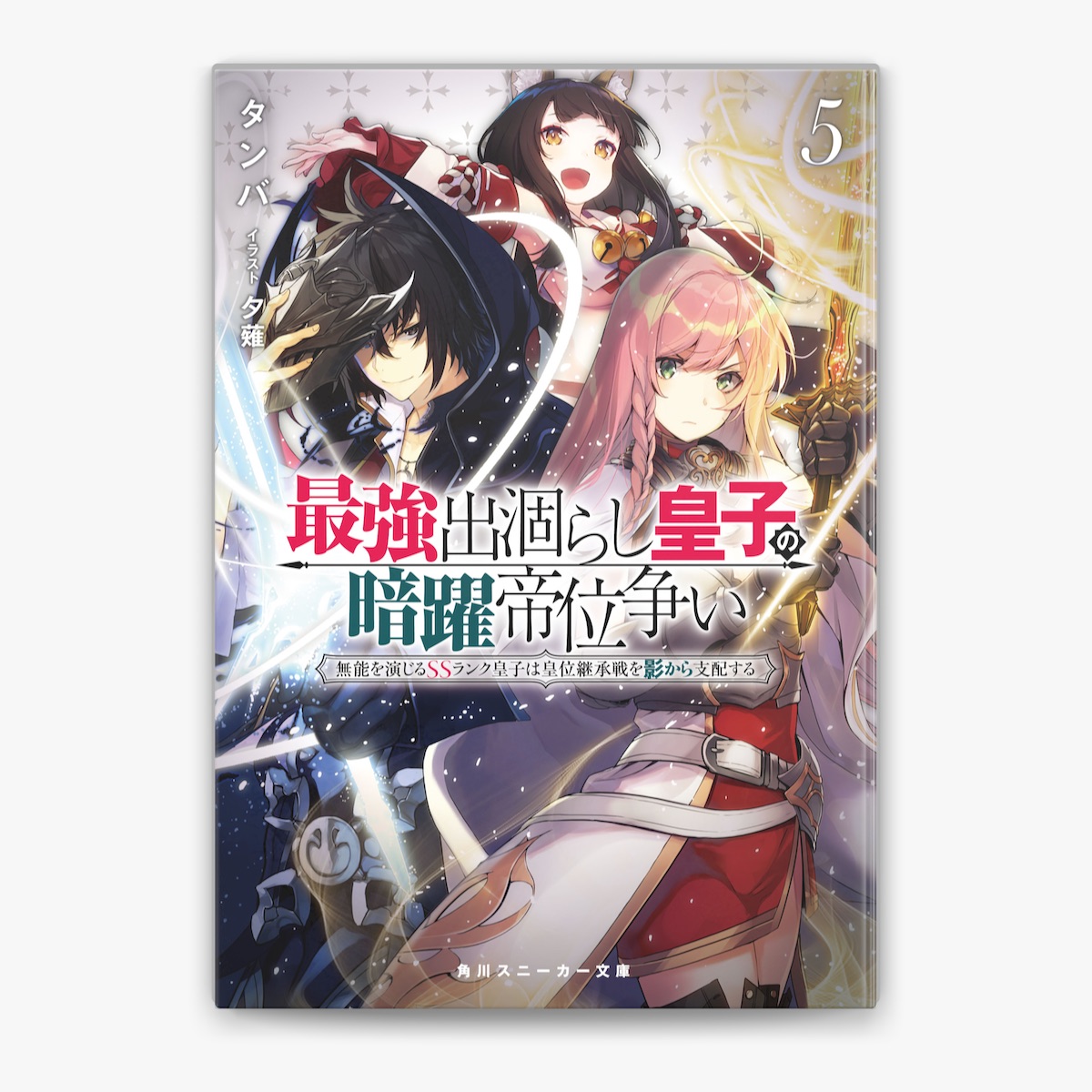 タンバ & 夕薙の「最強出涸らし皇子の暗躍帝位争い5 無能を演じるSSランク皇子は皇位継承戦を影から支配する」をApple Booksで