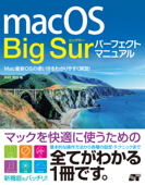 macOS Big Sur パーフェクトマニュアル - 井村克也