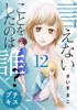 言えないことをしたのは誰? プチキス(12)