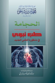 الحجامة - Mohammad Amin Sheikho