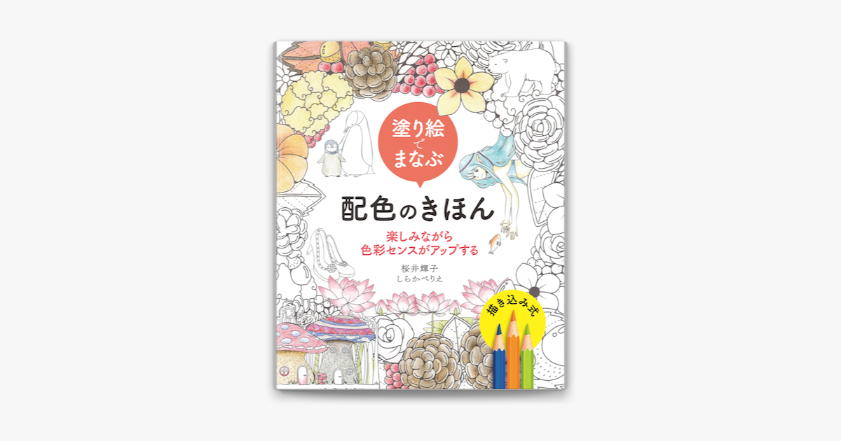 Apple Booksで塗り絵でまなぶ配色のきほん 楽しみながら色彩センスがアップするを読む Apple Booksで塗り絵でまなぶ配色のきほん 楽しみながら色彩センスがアップするを読む