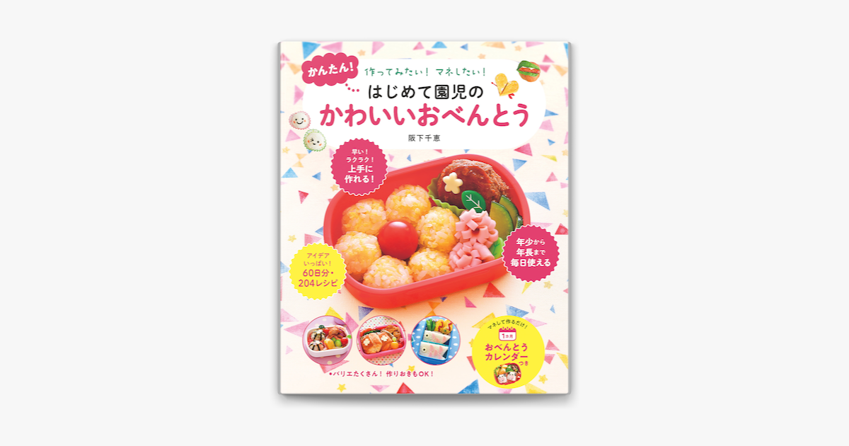 Apple Booksでかんたん はじめて園児のかわいいおべんとうを読む Apple Booksでかんたん はじめて園児のかわいいおべんとうを読む