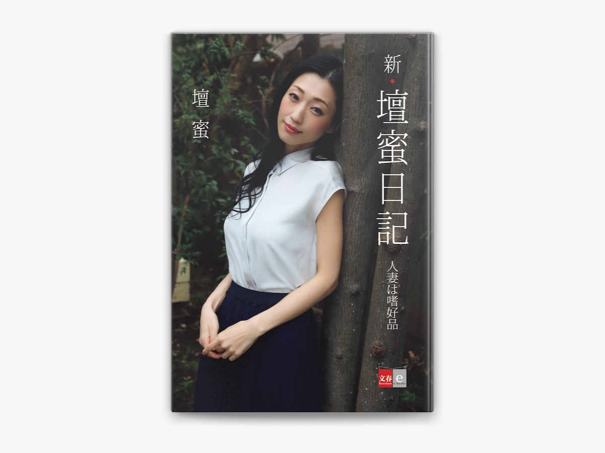 ニンフォドリーム 壇蜜の「新・壇蜜日記 人妻は嗜好品」をApple Booksで