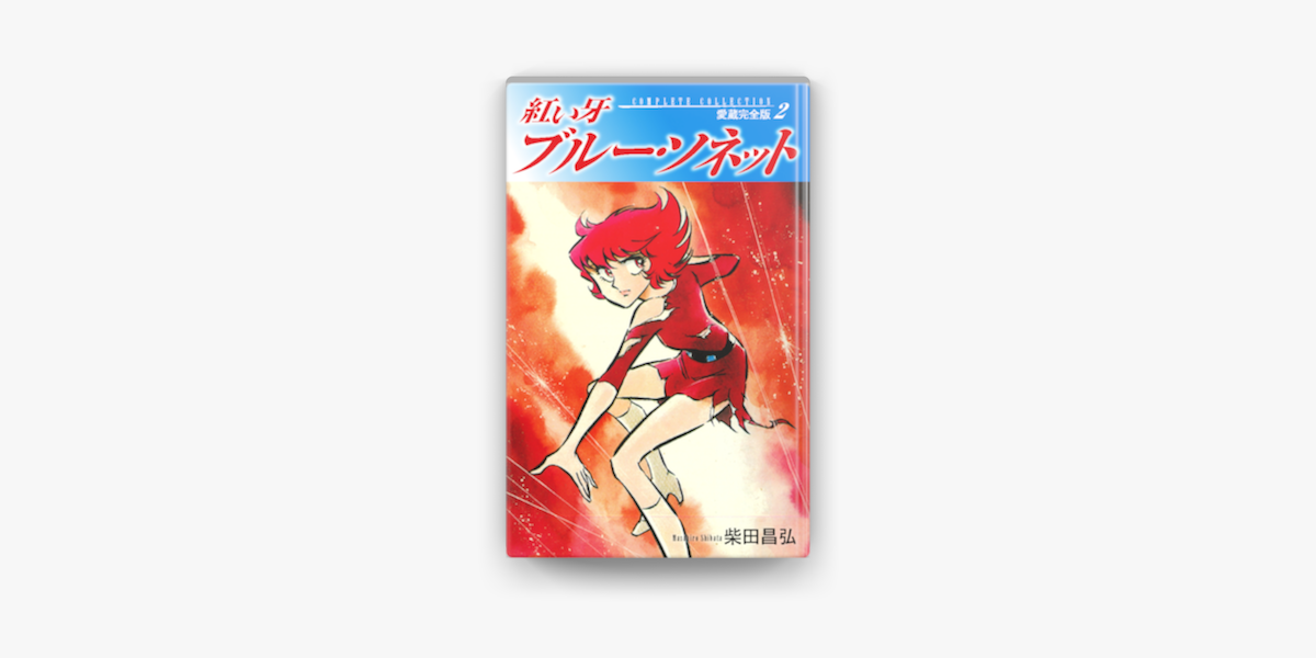 Apple Booksで紅い牙 ブルー ソネット 愛蔵完全版 2を読む