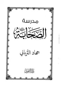 الصحابة جهاد الترباني