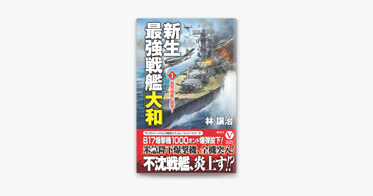 新生最強戦艦 大和 1 超弩級艦 進撃 On Apple Books 新生最強戦艦 大和 1 超弩級艦 進撃 On Apple Books