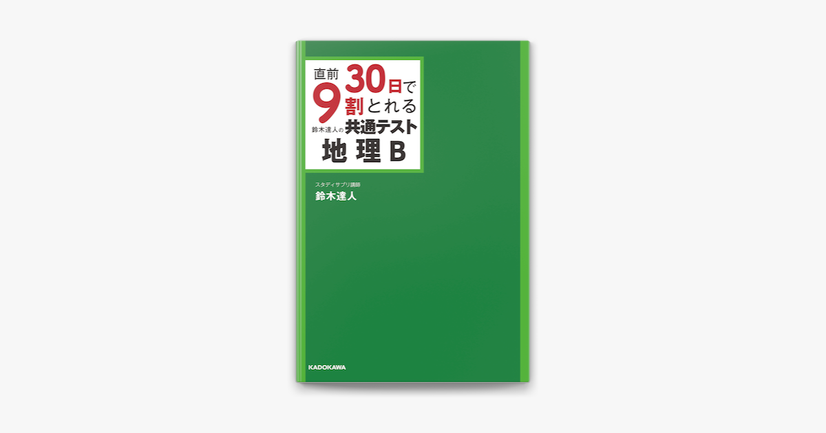 直前30日で9割とれる 鈴木達人の 共通テスト地理B - 地図・旅行ガイド