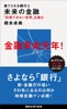 捨てられる銀行3 未来の金融 「計測できない世界」を読む