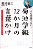 一人も見捨てない!菊池学級 12か月の言葉かけ ～コミュニケーション力を育てる指導ステップ～