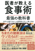 医者が教える食事術 最強の教科書―――20万人を診てわかった医学的に正しい食べ方68 - 牧田善二