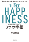 精神科医が見つけた 3つの幸福 - 樺沢紫苑