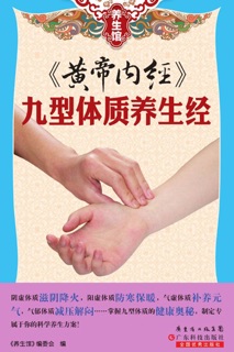 《黄帝内经》:九型体质养生经 by 《养生馆》编委会