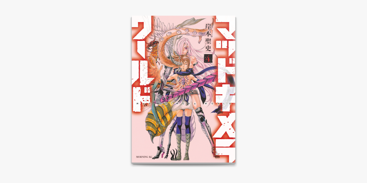 Apple Booksでマッドキメラワールド 4 を読む