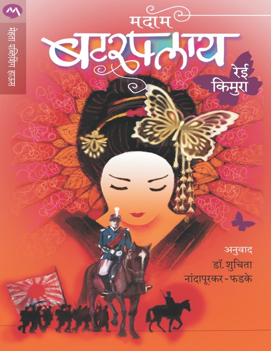MADAM BUTTERFLY