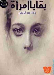 بقايا-امرأة by ABDU BUTAYLI