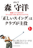 ゴルフ 森 守洋 「正しいスイング」はクラブが主役 - 森守洋