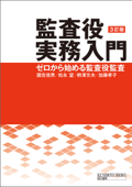 監査役実務入門 3訂版 - 國吉信男, 松永望, 栁澤文夫 & 加藤孝子